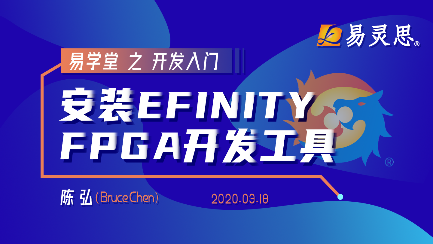 安装EFINITY FPGA开发工具