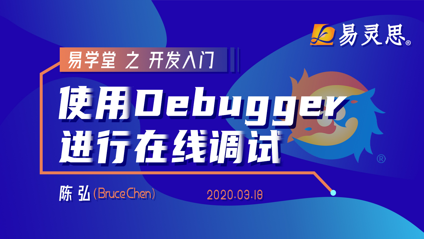 使用Debugger进行在线调试