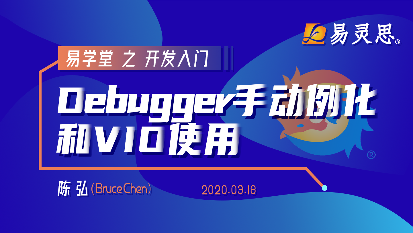 Debugger手动例化和VIO使用