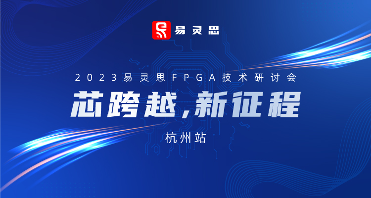 “芯跨越，新征程” 2023易灵思FPGA技术研讨会邀请函