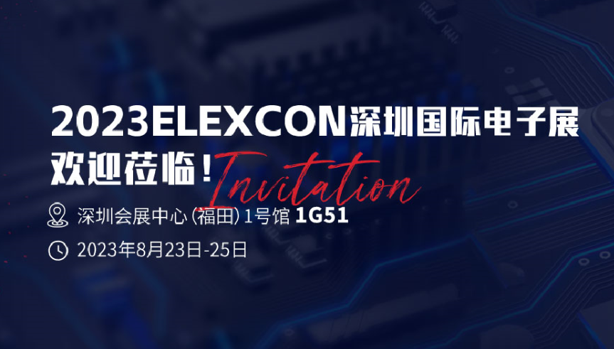 8月23-25日与您相约elexcon 2023深圳国际电子展