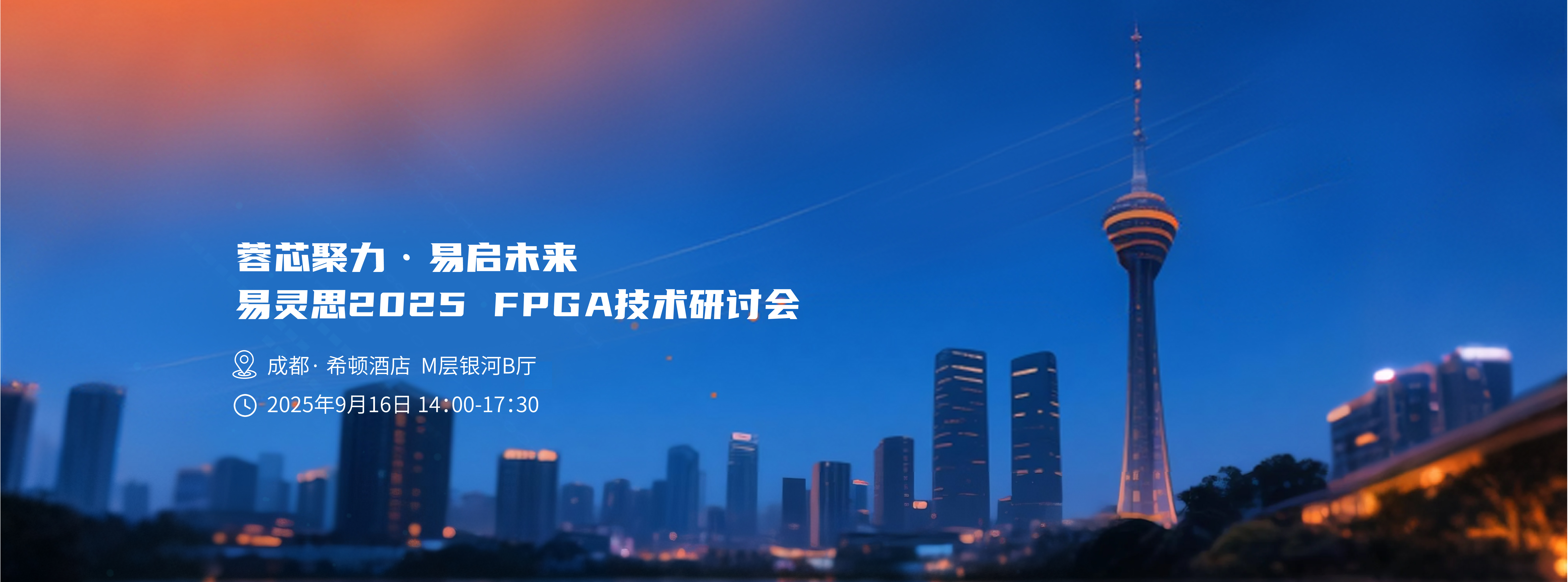 易灵思2025 FPGA技术研讨会