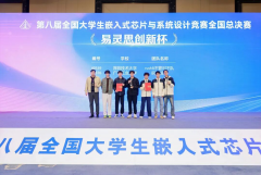 易灵思热烈祝贺2025年全国大学生嵌入式芯片与系统设计竞赛圆满成功！